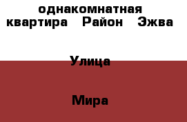 1-однакомнатная квартира › Район ­ Эжва › Улица ­ Мира › Дом ­ 70 › Общая площадь ­ 28 › Цена ­ 1 250 000 - Коми респ., Сыктывкар г. Недвижимость » Квартиры продажа   